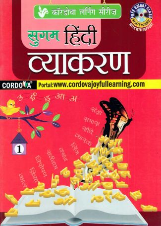 Cordova Sugam Hindi Vyakaran Textbook Class I